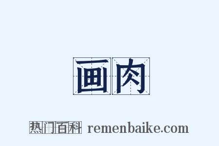 画肉是什么意思的图片